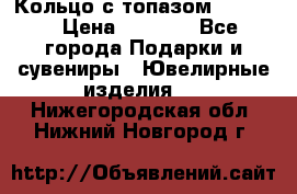 Кольцо с топазом Pandora › Цена ­ 2 500 - Все города Подарки и сувениры » Ювелирные изделия   . Нижегородская обл.,Нижний Новгород г.